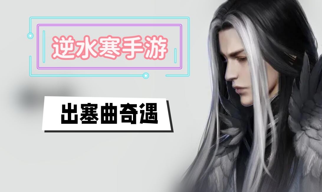 《逆水寒》手游出塞曲奇遇攻略1