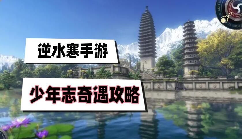 《逆水寒》手游少年志奇遇攻略1