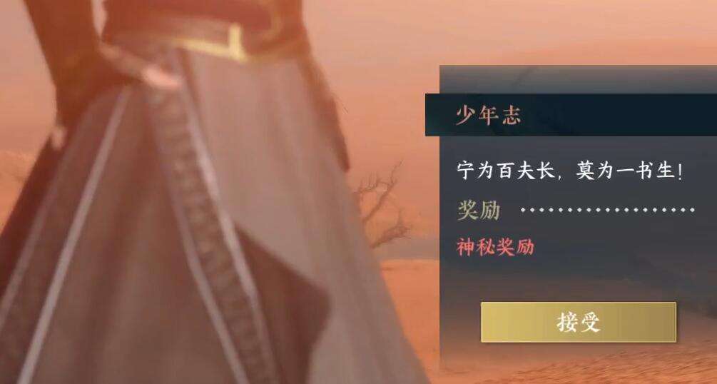 《逆水寒》手游少年志奇遇攻略3