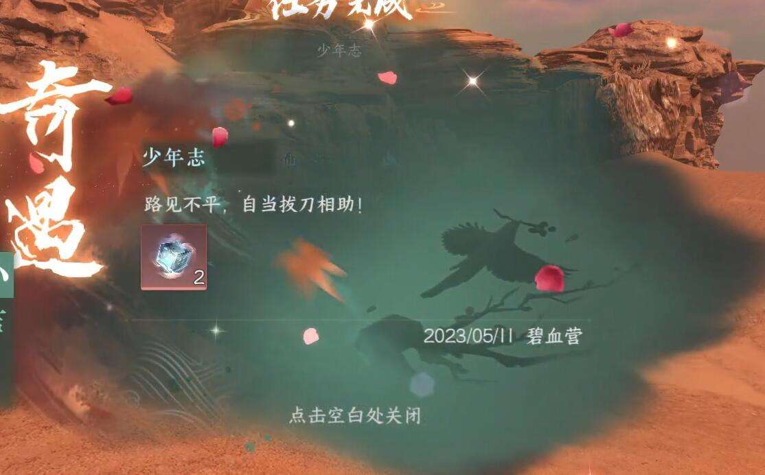《逆水寒》手游少年志奇遇攻略5