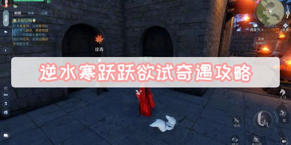 《逆水寒》手游跃跃欲试奇遇攻略1