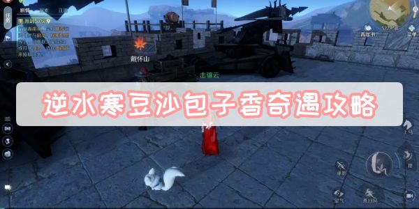 《逆水寒》手游豆沙包子香奇遇攻略1