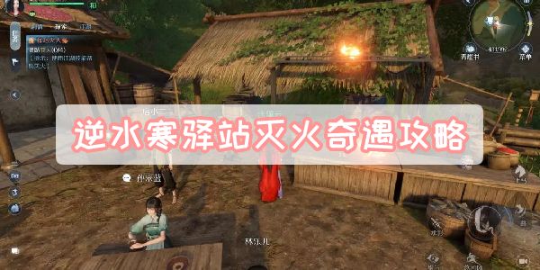 《逆水寒》手游驿站灭火奇遇攻略1
