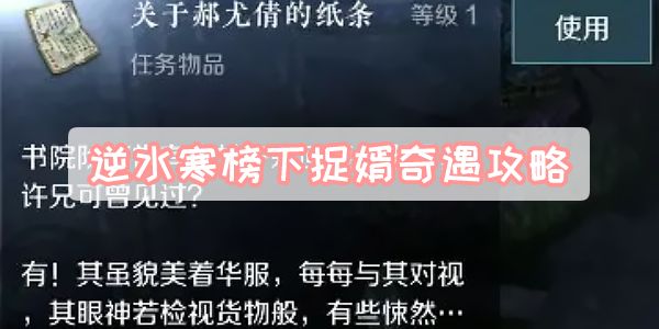《逆水寒》手游榜下捉婿奇遇攻略1