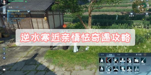 《逆水寒》手游近亲情怯奇遇攻略1