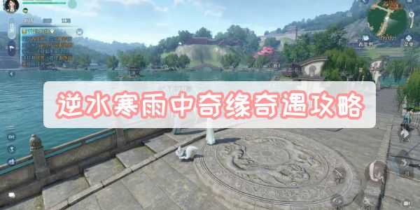 《逆水寒》手游雨中奇缘奇遇攻略1