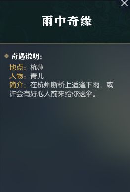 《逆水寒》手游雨中奇缘奇遇攻略2
