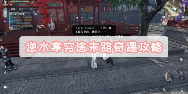 《逆水寒》手游穷途末路奇遇攻略1