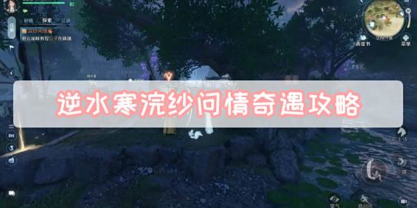 《逆水寒》手游浣纱问情奇遇攻略1