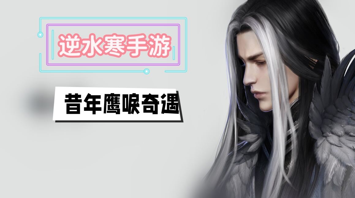 《逆水寒》手游昔年鹰唳奇遇攻略1