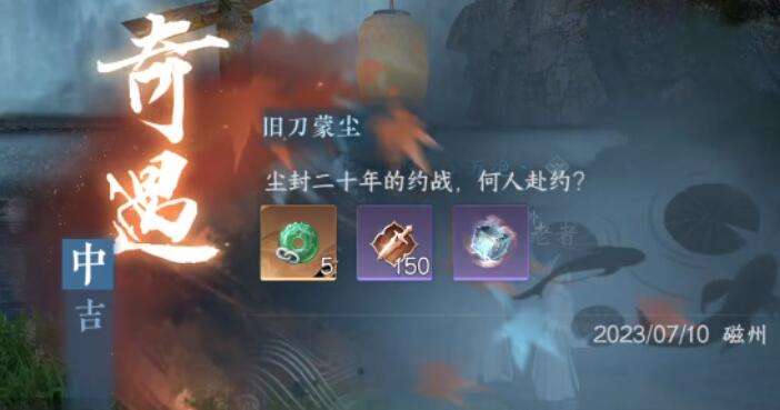 《逆水寒》手游旧刀蒙尘奇遇攻略5