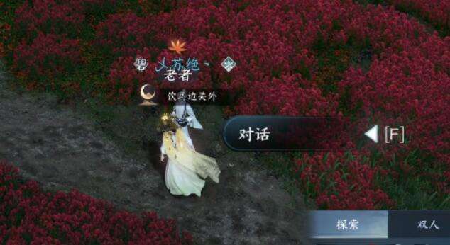 《逆水寒》手游旧刀蒙尘奇遇攻略2