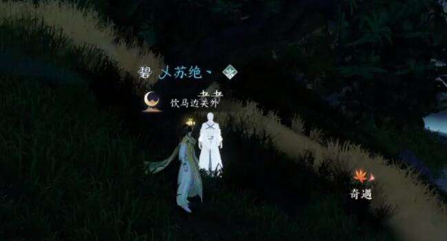 《逆水寒》手游旧刀蒙尘奇遇攻略4