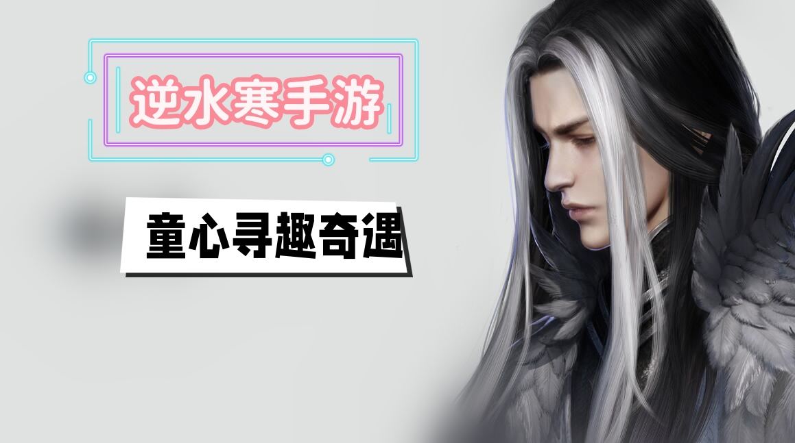 《逆水寒》手游童心寻趣奇遇攻略1