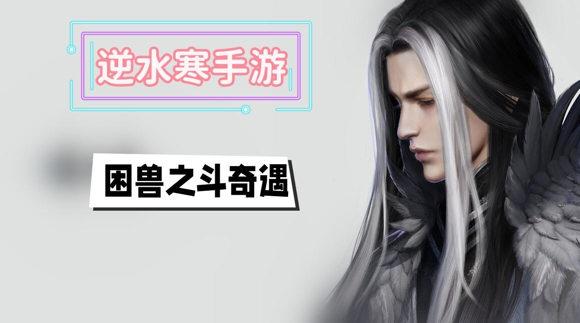 《逆水寒》手游困兽之斗奇遇攻略1