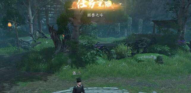 《逆水寒》手游困兽之斗奇遇攻略6