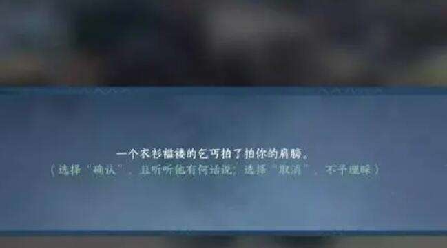 《逆水寒》手游丐中之丐奇遇攻略5