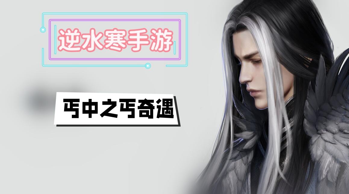 《逆水寒》手游丐中之丐奇遇攻略1