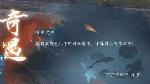 《逆水寒》手游丐中之丐奇遇攻略6