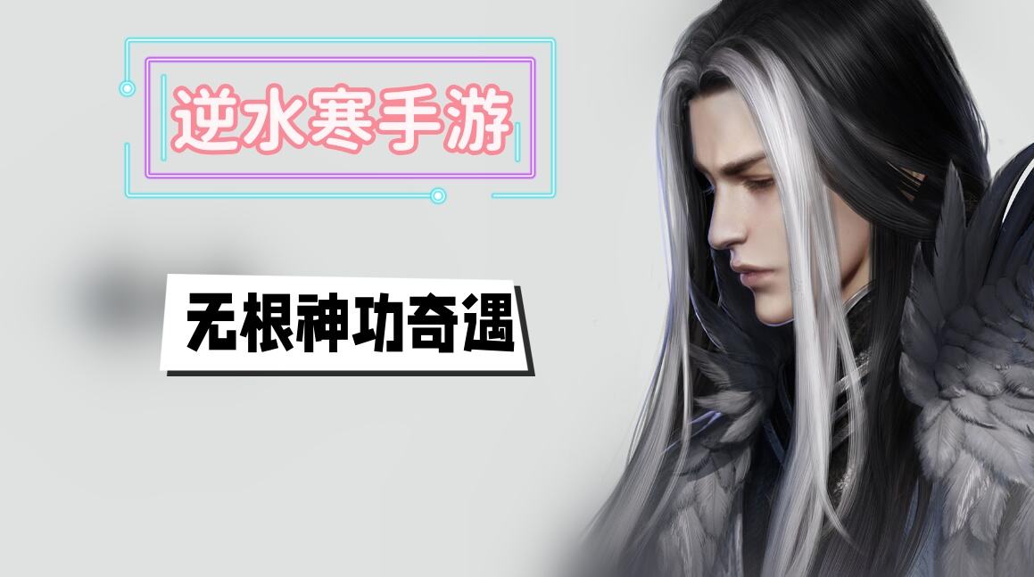 《逆水寒》手游无根神功奇遇攻略1