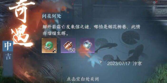 《逆水寒》手游问花何处奇遇攻略4