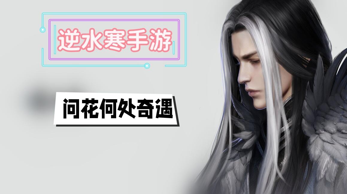 《逆水寒》手游问花何处奇遇攻略1