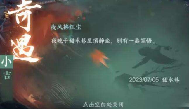 《逆水寒》手游夜风拂红尘奇遇攻略4