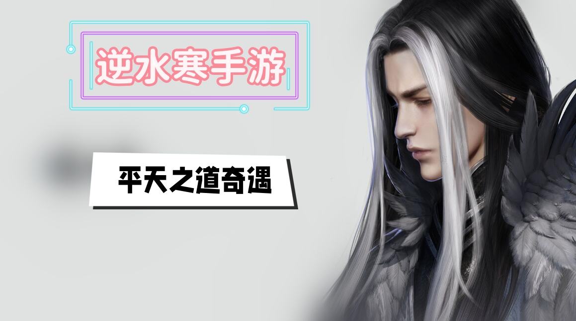 《逆水寒》手游平天之道奇遇攻略1