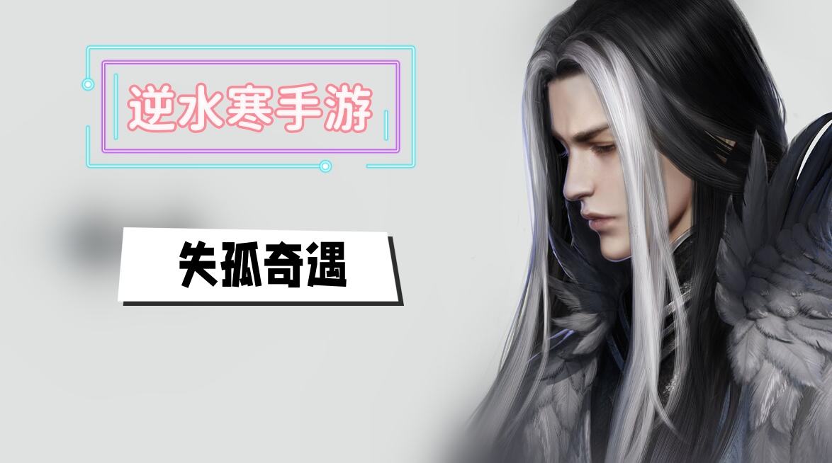 《逆水寒》手游失孤奇遇攻略1