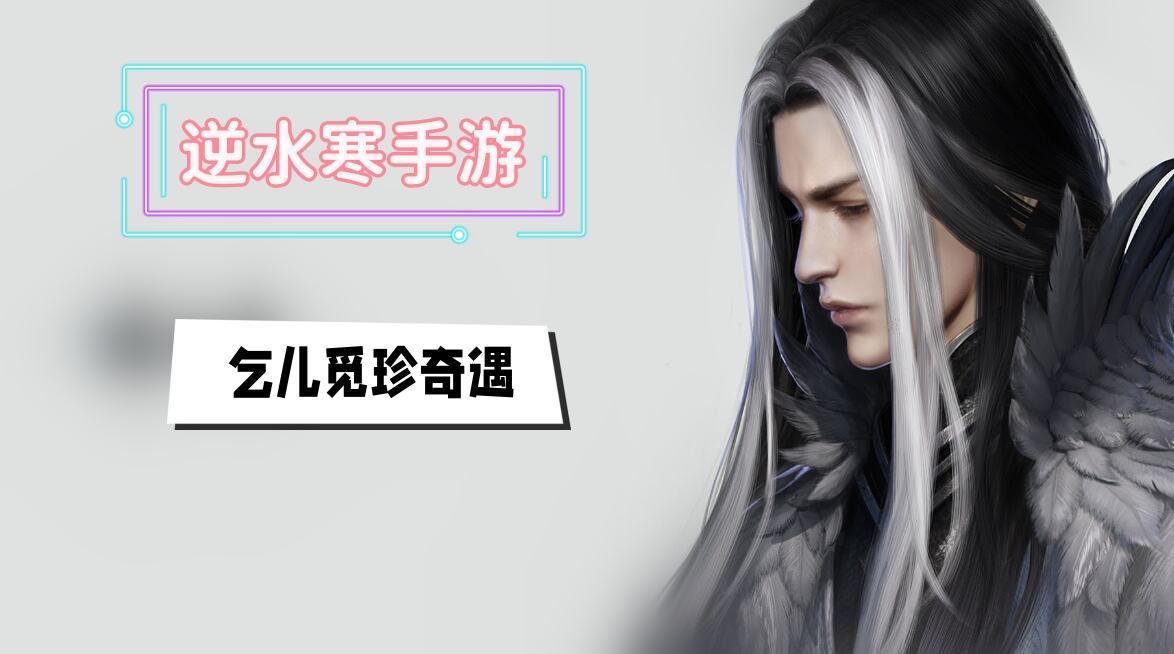 《逆水寒》手游乞儿觅珍奇遇攻略1