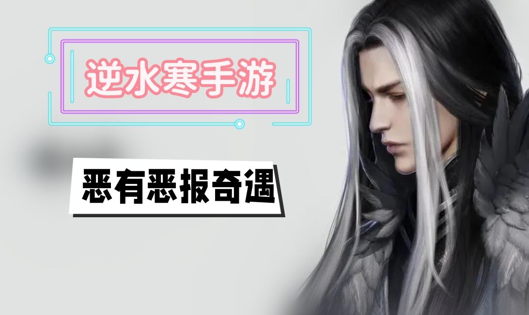 《逆水寒》手游恶有恶报奇遇攻略1