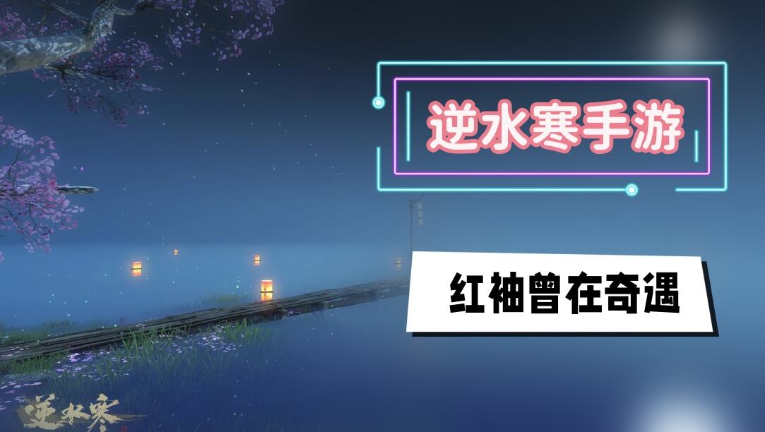 《逆水寒》手游红袖曾在奇遇攻略1