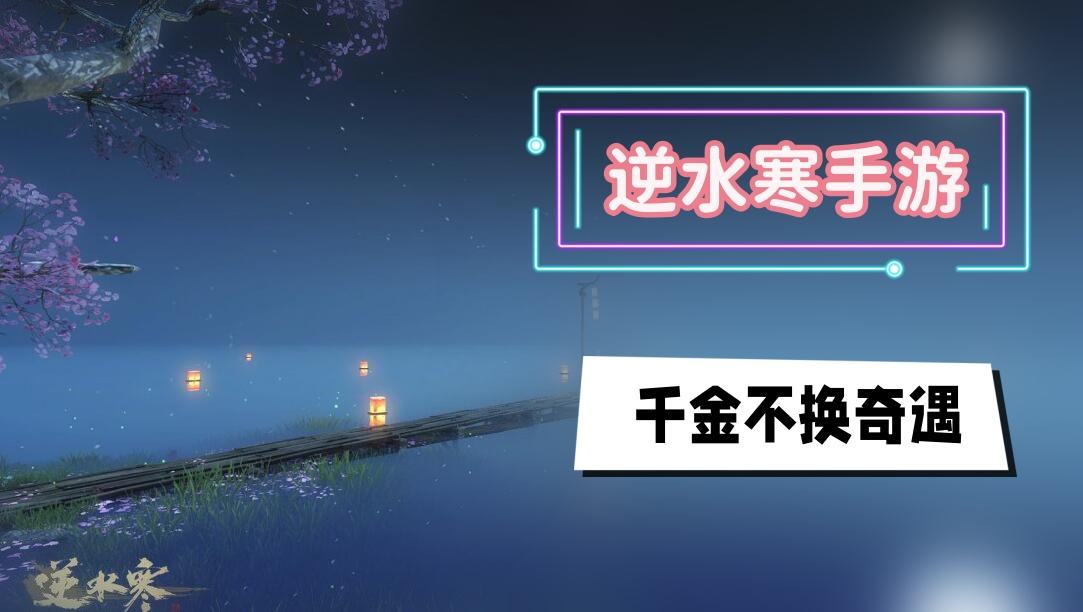 《逆水寒》手游千金不换奇遇攻略1