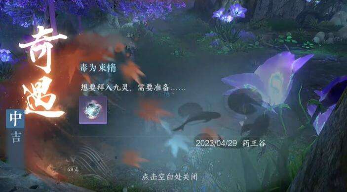 《逆水寒》手游毒为束脩奇遇攻略5