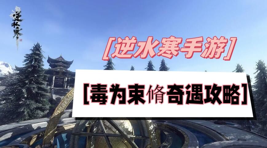 《逆水寒》手游毒为束脩奇遇攻略1