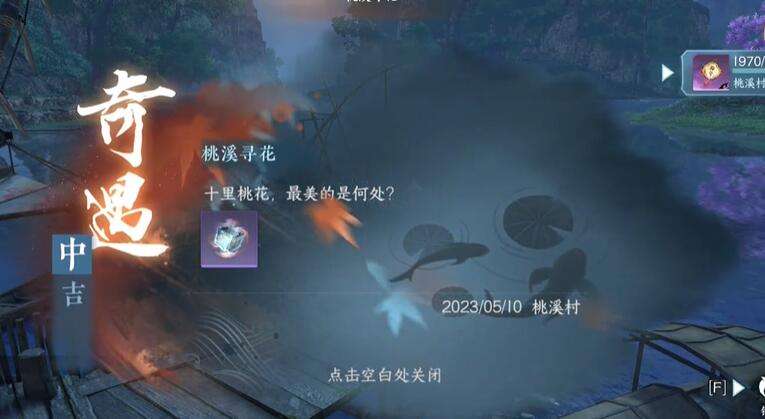 《逆水寒》手游桃溪寻花奇遇攻略6