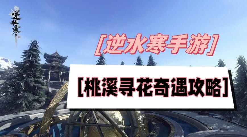 《逆水寒》手游桃溪寻花奇遇攻略1