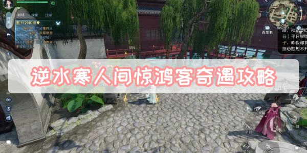 《逆水寒》手游人间惊鸿客奇遇攻略1