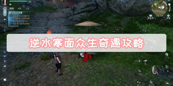 《逆水寒》手游面众生奇遇攻略1