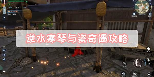 《逆水寒》手游琴与瓷奇遇攻略1