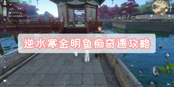 《逆水寒》手游逆水寒金明鱼痴奇遇攻略1