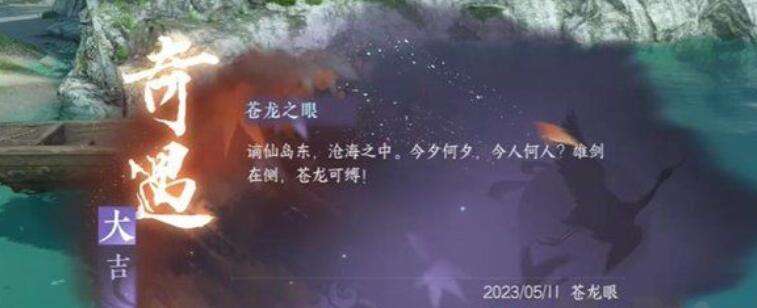 《逆水寒》手游苍龙之眼奇遇攻略6