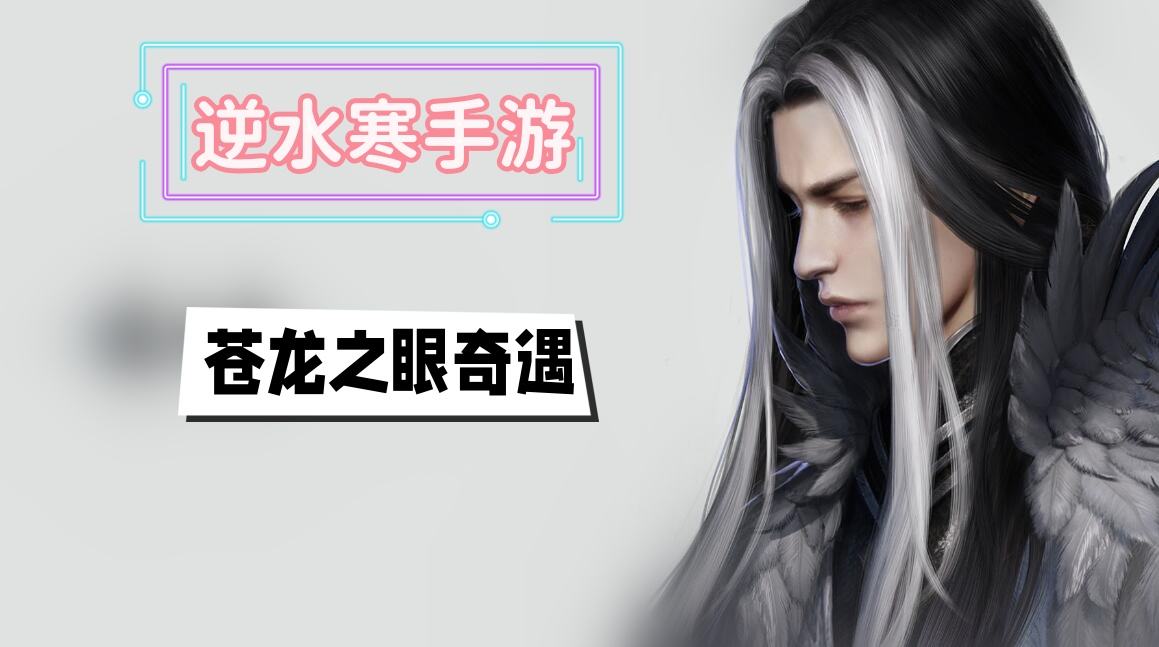 《逆水寒》手游苍龙之眼奇遇攻略1