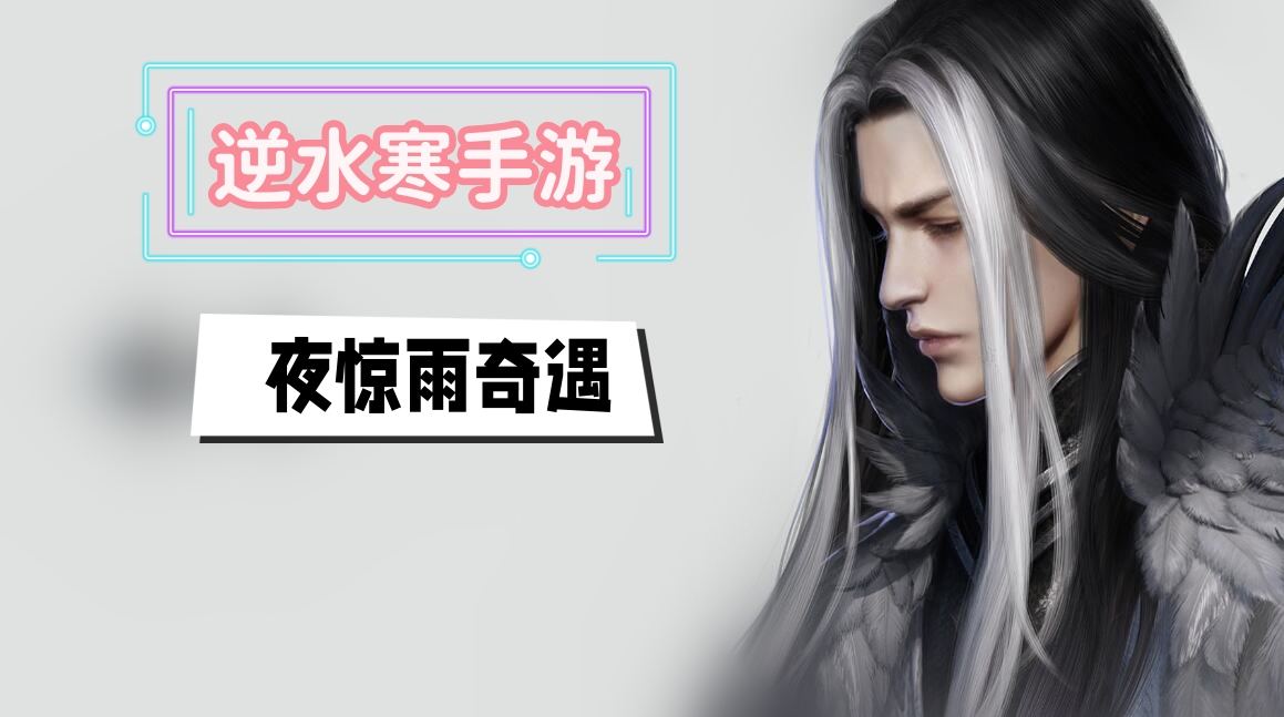 《逆水寒》手游夜惊雨奇遇攻略1