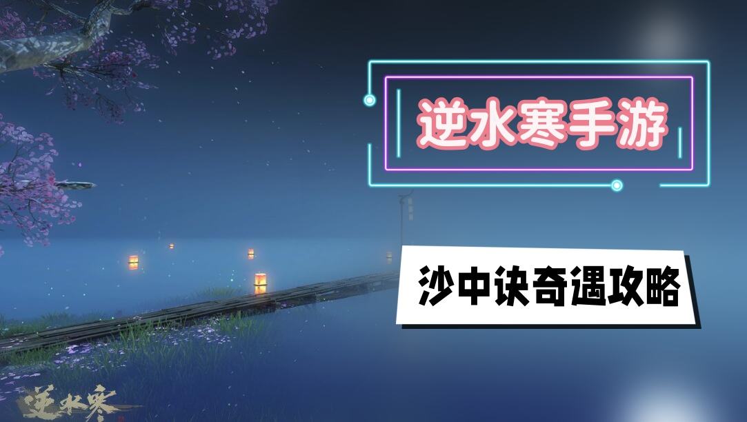 《逆水寒》手游沙中诀奇遇攻略1