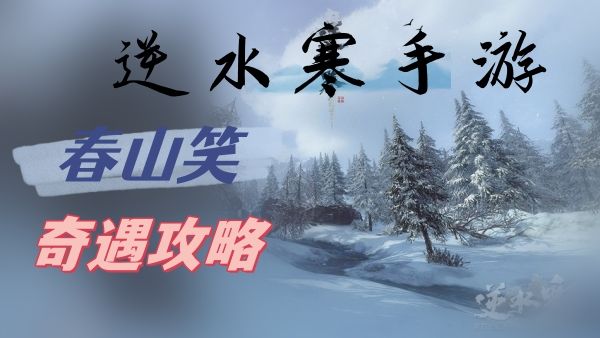 《逆水寒》手游春山笑奇遇攻略1
