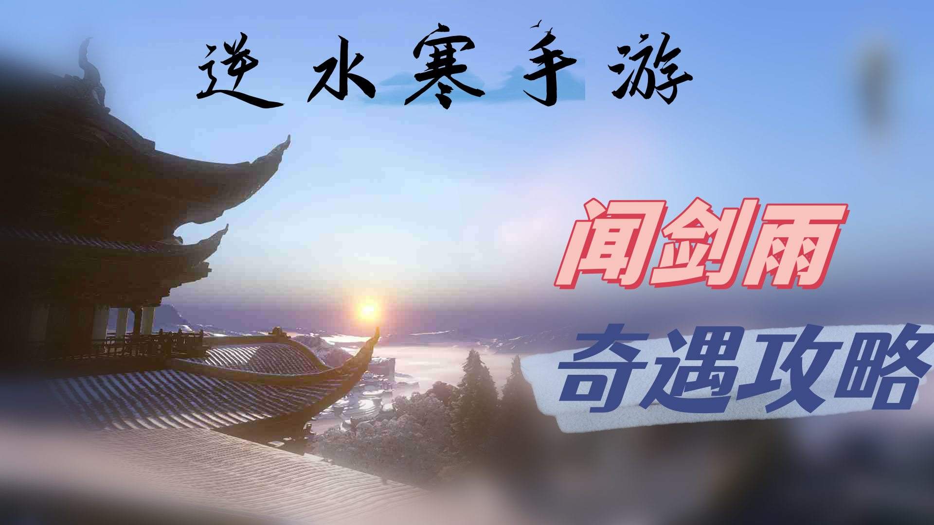 《逆水寒》手游闻剑雨奇遇攻略1