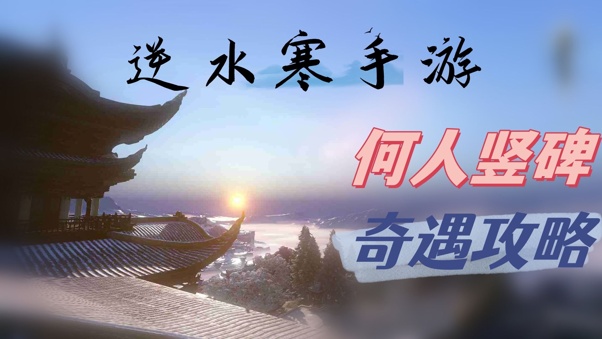 《逆水寒》手游何人竖碑奇遇攻略1