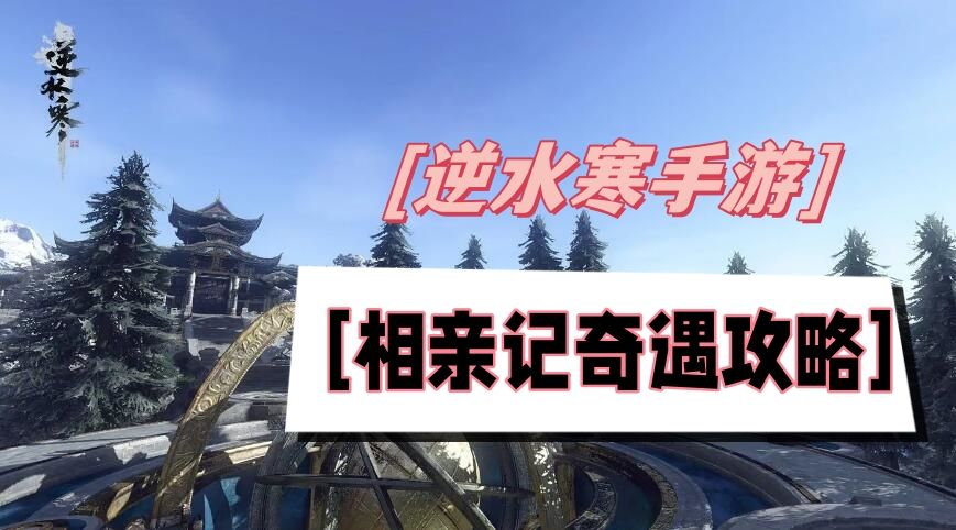 《逆水寒》手游相亲记奇遇攻略1
