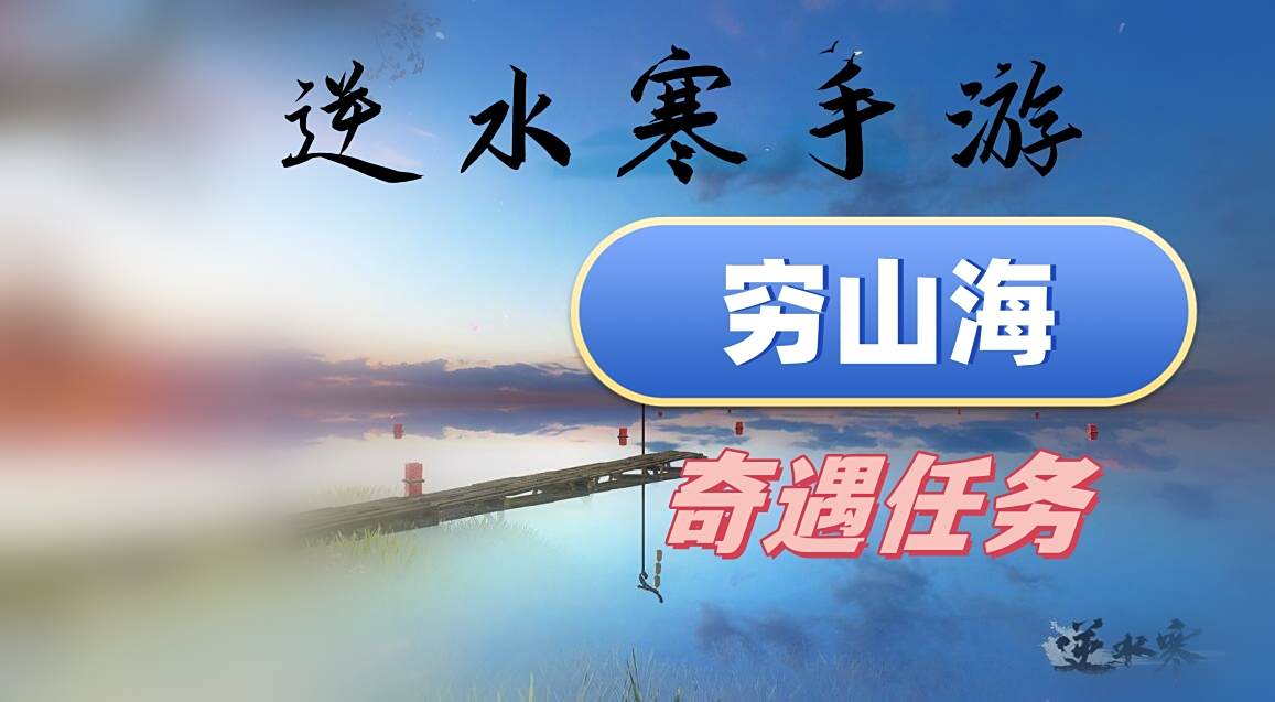 《逆水寒》手游穷山海攻略1
